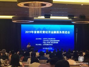 寶瑞通典當行受邀參加2019年首都非公經濟金融服務推進會，助力非公經濟金融創新